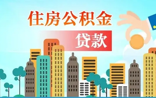 补缴公积金是什么意思-信阳公积金代办平台